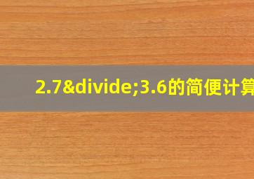 2.7÷3.6的简便计算