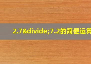 2.7÷7.2的简便运算