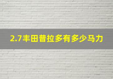 2.7丰田普拉多有多少马力