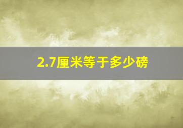 2.7厘米等于多少磅