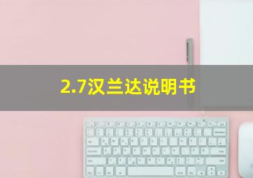 2.7汉兰达说明书