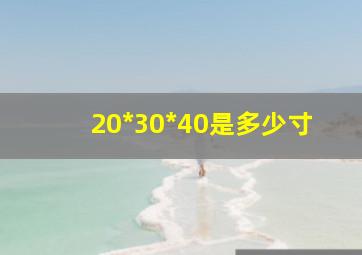 20*30*40是多少寸