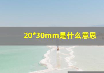 20*30mm是什么意思