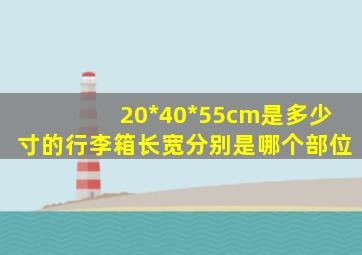 20*40*55cm是多少寸的行李箱长宽分别是哪个部位