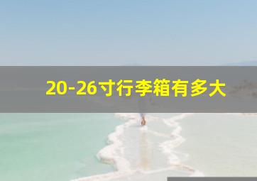 20-26寸行李箱有多大