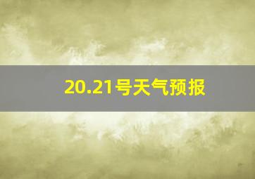 20.21号天气预报