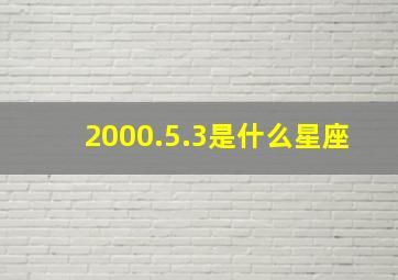 2000.5.3是什么星座