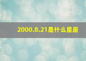 2000.8.21是什么星座