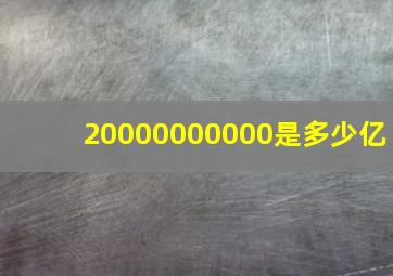 20000000000是多少亿