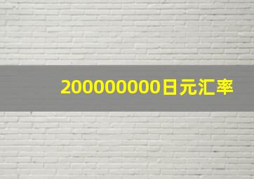 200000000日元汇率