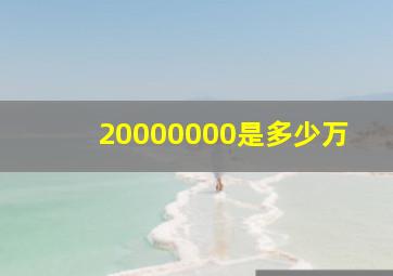 20000000是多少万