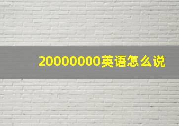 20000000英语怎么说