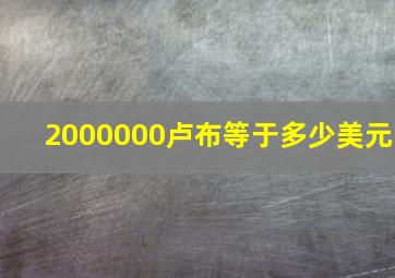 2000000卢布等于多少美元