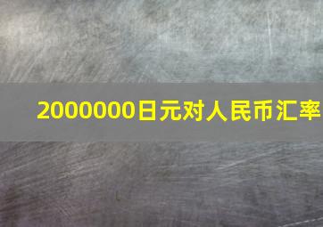 2000000日元对人民币汇率