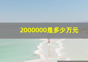 2000000是多少万元