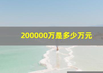 200000万是多少万元