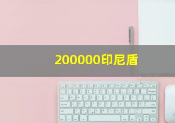 200000印尼盾