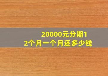 20000元分期12个月一个月还多少钱