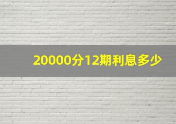 20000分12期利息多少