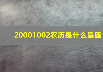 20001002农历是什么星座