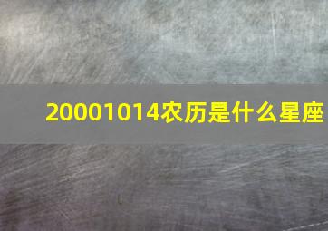 20001014农历是什么星座