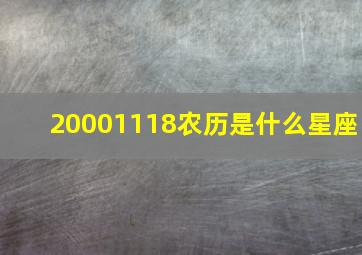 20001118农历是什么星座