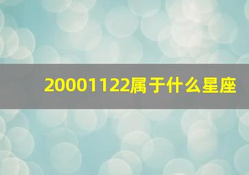 20001122属于什么星座