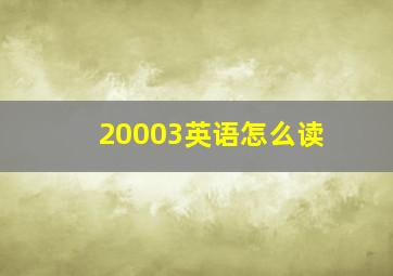 20003英语怎么读