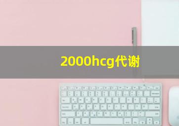 2000hcg代谢