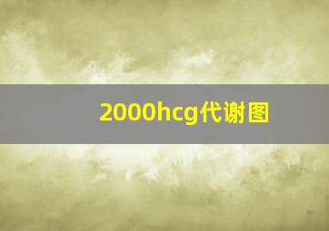 2000hcg代谢图