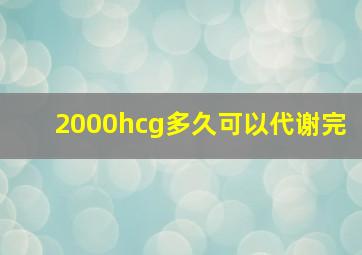 2000hcg多久可以代谢完