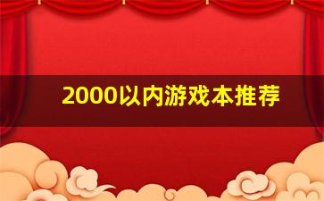 2000以内游戏本推荐