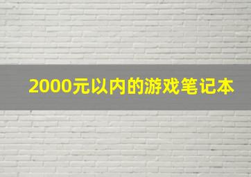 2000元以内的游戏笔记本