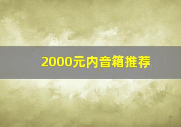 2000元内音箱推荐