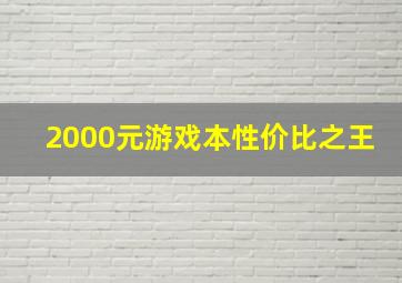 2000元游戏本性价比之王