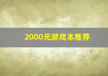 2000元游戏本推荐