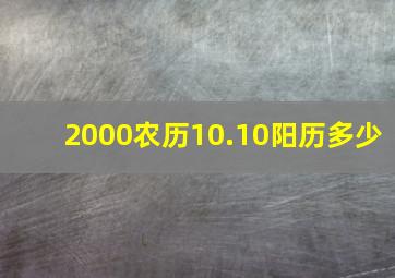 2000农历10.10阳历多少