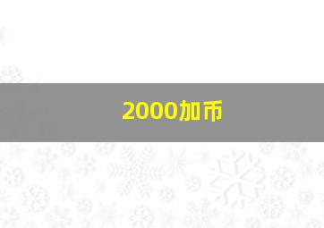 2000加币