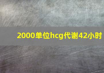 2000单位hcg代谢42小时