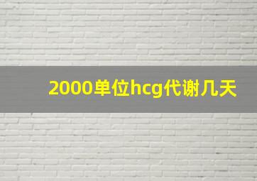 2000单位hcg代谢几天