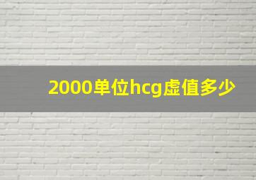 2000单位hcg虚值多少