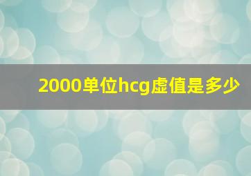 2000单位hcg虚值是多少