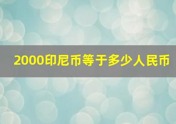 2000印尼币等于多少人民币