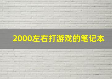 2000左右打游戏的笔记本