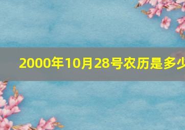 2000年10月28号农历是多少