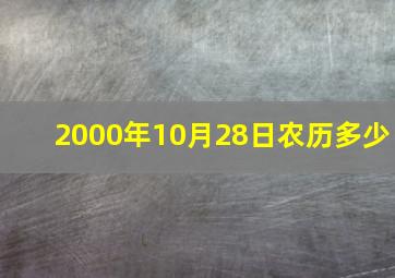 2000年10月28日农历多少