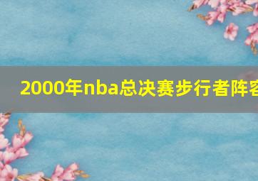 2000年nba总决赛步行者阵容