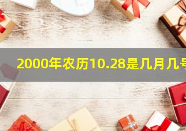 2000年农历10.28是几月几号