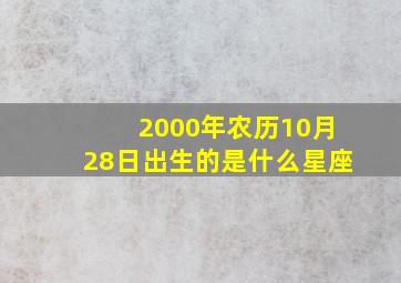 2000年农历10月28日出生的是什么星座