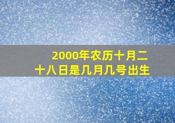 2000年农历十月二十八日是几月几号出生